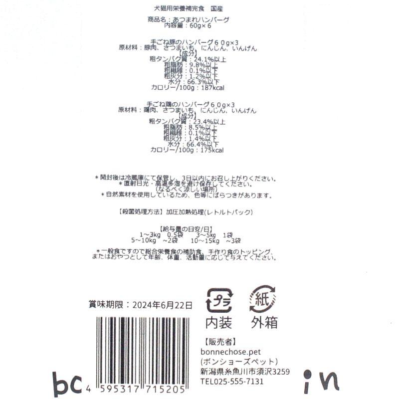 最短賞味2027.12・ボンショーズペット ねこといぬ あつまれハンバーグ レトルト60g×6 犬猫用一般食 国産無添加 bp15205 |  | 02