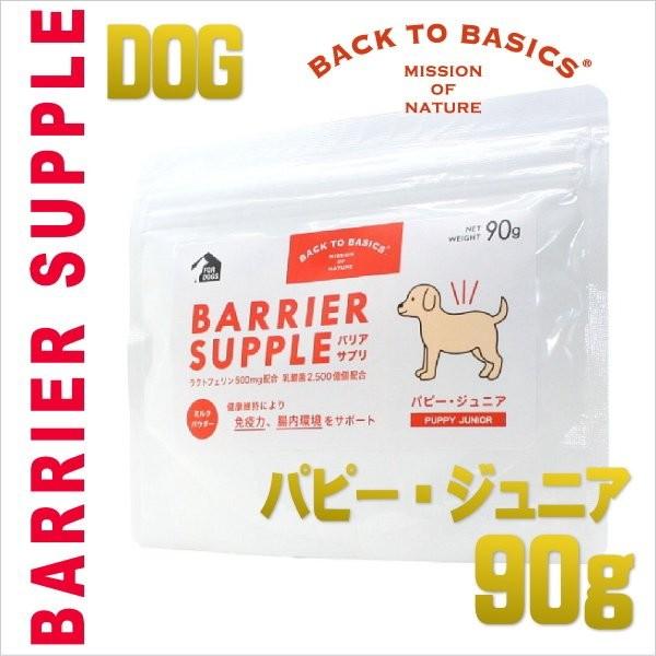 最短賞味2026.10・バリアサプリ パピー・ジュニア 90g 幼犬 仔犬用 免疫サポート胃腸サポートbs40907 | バリアサプリ