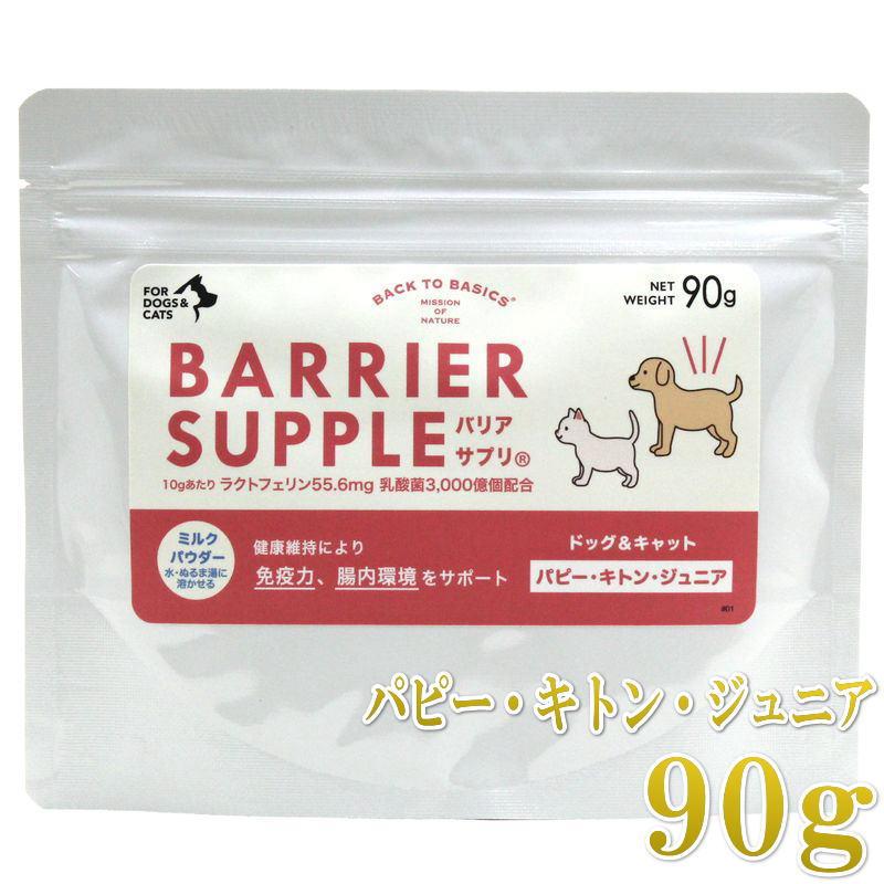 最短賞味2028.4・リニューアル品バリアサプリ パピー・キトン・ジュニア 90g 幼犬仔犬・幼猫仔猫用 免疫サポート 胃腸サポートbs40914 | バリアサプリ