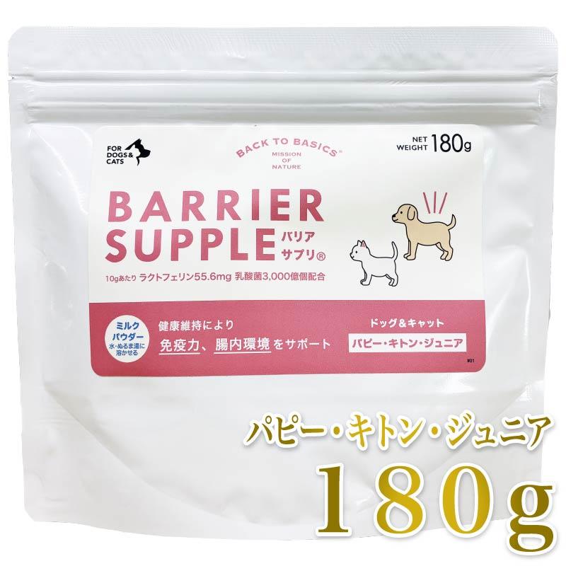 最短賞味2028.4・リニューアル品バリアサプリ パピー・キトン・ジュニア 180g 幼犬仔犬・幼猫仔猫用 免疫サポート 胃腸サポートbs41829 | バリアサプリ