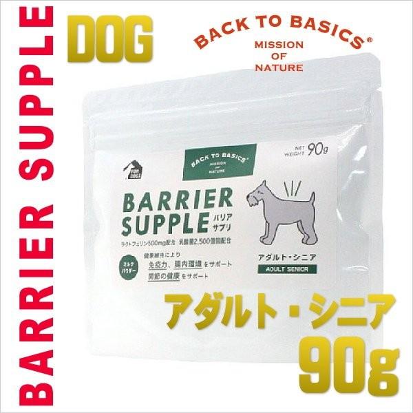 最短賞味2027.4・バリアサプリ アダルト・シニア 90g 成犬 シニア犬用 免疫・胃腸・関節サポート bs50906 | バリアサプリ