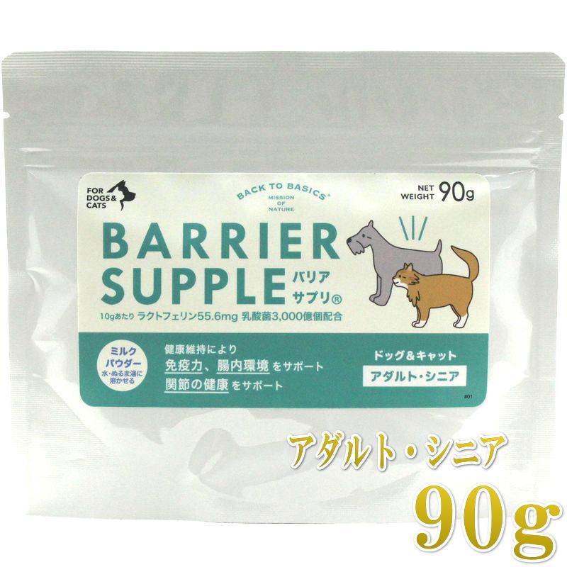 NEW 最短賞味2028.6・バリアサプリ ドッグ＆キャット アダルト・シニア 90g 成犬猫 シニア犬猫用 免疫・関節・胃腸サポート bs50913 | バリアサプリ
