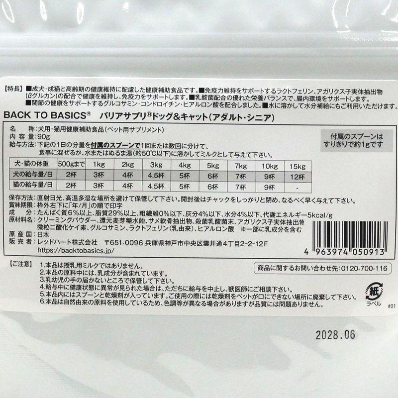 NEW 最短賞味2028.6・バリアサプリ ドッグ＆キャット アダルト・シニア 90g 成犬猫 シニア犬猫用 免疫・関節・胃腸サポート bs50913 | バリアサプリ | 04
