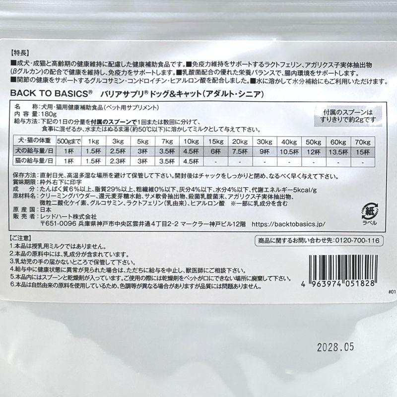 NEW 最短賞味2028.5・バリアサプリ ドッグ＆キャット アダルト・シニア 180g 成犬猫 シニア犬猫用 免疫・関節・胃腸サポート bs51828 | バリアサプリ | 04