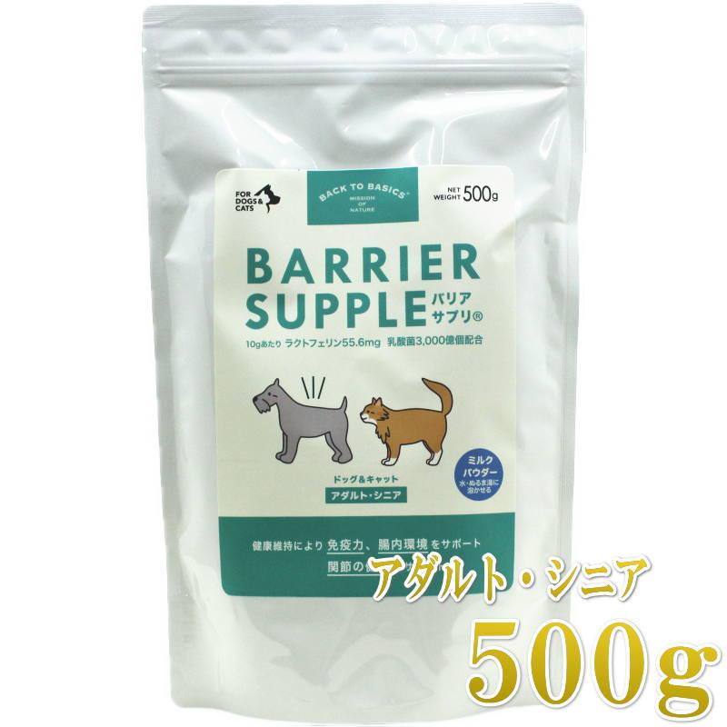 NEW 最短賞味2028.6・バリアサプリ ドッグ＆キャット アダルト・シニア 500g 成犬猫 シニア犬猫用 免疫サポート 胃腸サポート bs55031 | バリアサプリ