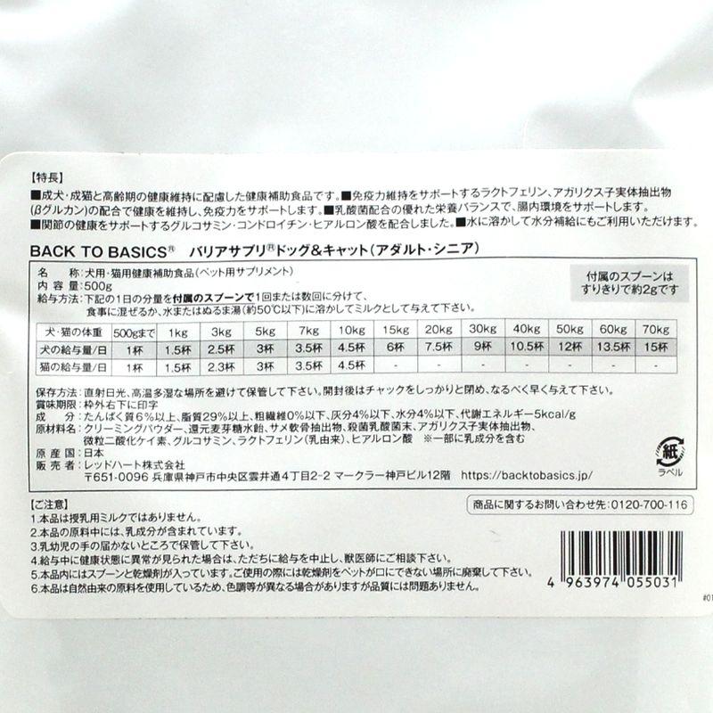 NEW 最短賞味2028.6・バリアサプリ ドッグ＆キャット アダルト・シニア 500g 成犬猫 シニア犬猫用 免疫サポート 胃腸サポート bs55031 | バリアサプリ | 04