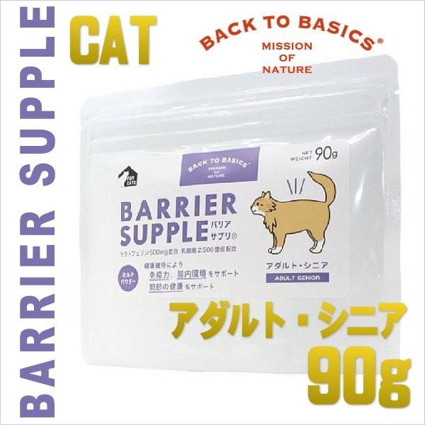 最短賞味2027.3・バリアサプリ キャット アダルト・シニア 90g 成猫 シニア猫用 免疫サポート胃腸サポート関節サポートbs70904 | バリアサプリ