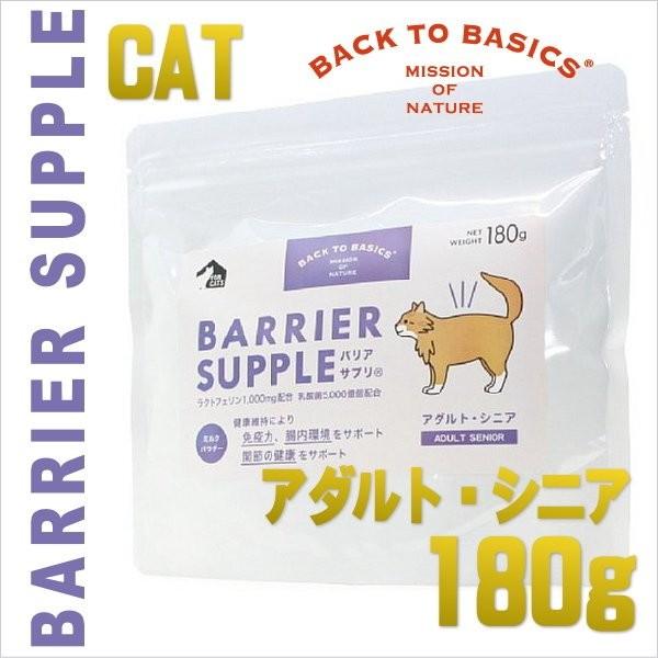 最短賞味2027.1・バリアサプリ キャットフード アダルト・シニア 180g 成猫 シニア猫用 免疫サポート 胃腸サポート bs71819 | バリアサプリ