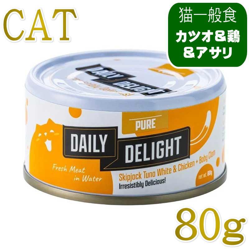 NEW 最短賞味2027.2・デイリーディライト猫ピュア カツオ＆チキン＋アサリ 80g缶dad01012全年齢猫用一般食DAILY DELIGHT正規品 | 