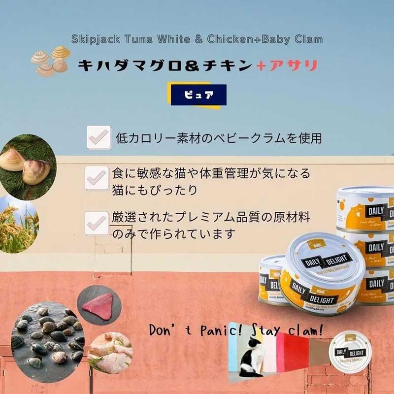 NEW 最短賞味2027.2・デイリーディライト猫ピュア カツオ＆チキン＋アサリ 80g缶dad01012全年齢猫用一般食DAILY DELIGHT正規品 |  | 04
