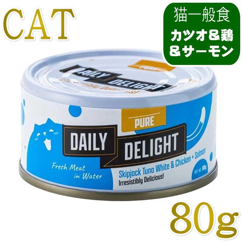 NEW 最短賞味2027.2・デイリーディライト猫ピュア カツオ＆チキン＋サーモン80g缶dad01036全年齢猫用一般食DAILY DELIGHT正規品 | 
