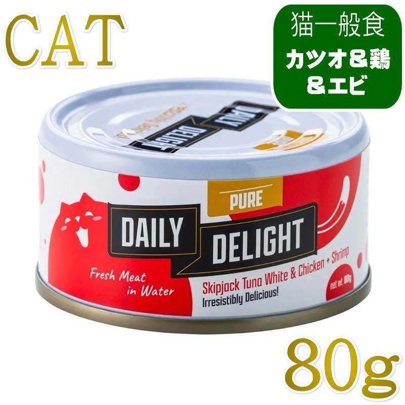 NEW 最短賞味2027.2・デイリーディライト猫ピュア カツオ＆チキン＋エビ80g缶dad01050全年齢猫用一般食DAILY DELIGHT正規品 | 
