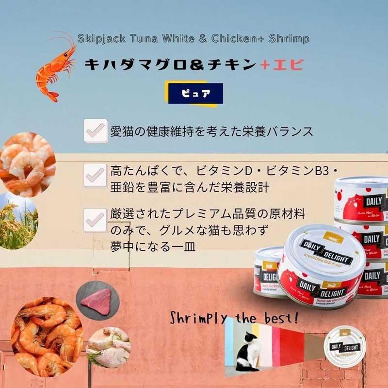 NEW 最短賞味2027.2・デイリーディライト猫ピュア カツオ＆チキン＋エビ80g缶dad01050全年齢猫用一般食DAILY DELIGHT正規品 |  | 04