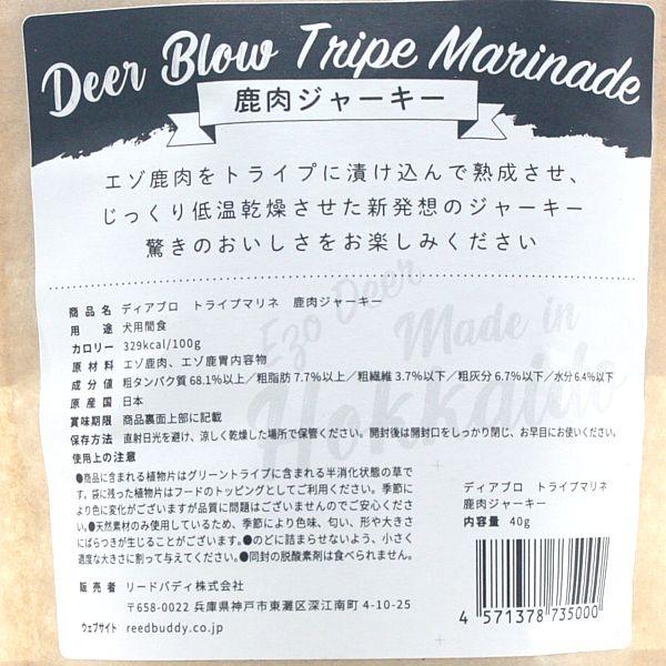 最短賞味2028.3・ディアブロ トライプマリネ エゾ鹿肉ジャーキー 40g犬用おやつ 国産Deer Blow/db35000 |  | 03