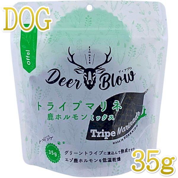 最短賞味2028.5・ディアブロ トライプマリネ エゾ鹿ホルモンミックス 35g犬用おやつ 国産Deer Blow/db35109 | 