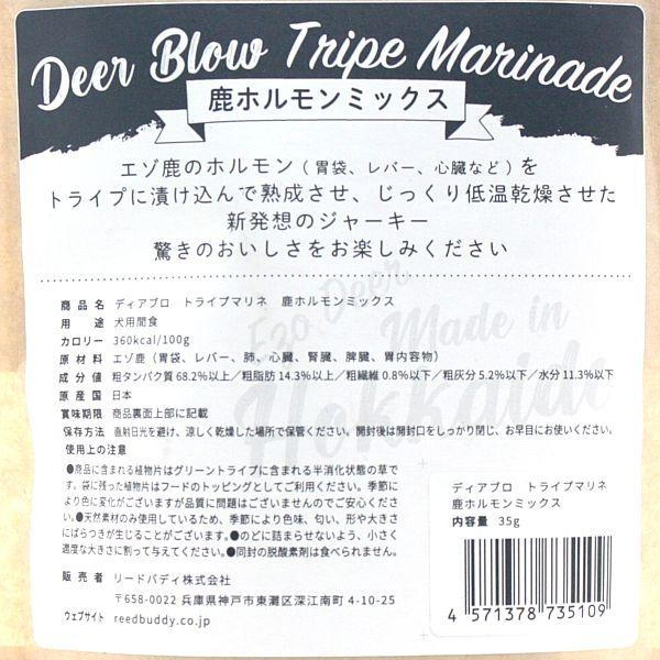 最短賞味2028.5・ディアブロ トライプマリネ エゾ鹿ホルモンミックス 35g犬用おやつ 国産Deer Blow/db35109 |  | 03