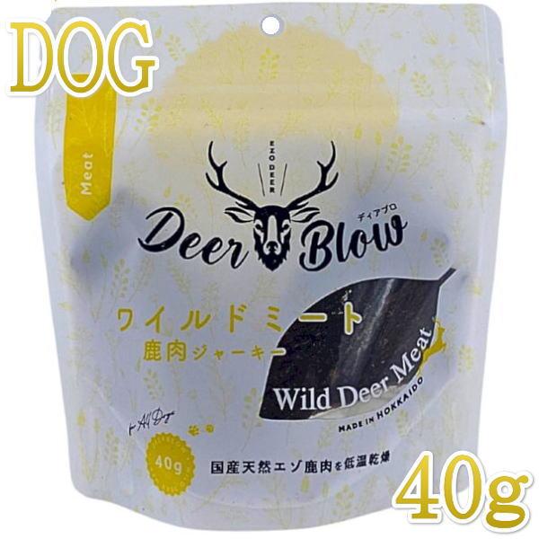 最短賞味2028.5・ディアブロ ワイルドミート エゾ鹿肉ジャーキー 40g犬用おやつ 国産Deer Blow/db35208 | 