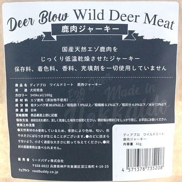最短賞味2028.5・ディアブロ ワイルドミート エゾ鹿肉ジャーキー 40g犬用おやつ 国産Deer Blow/db35208 |  | 03