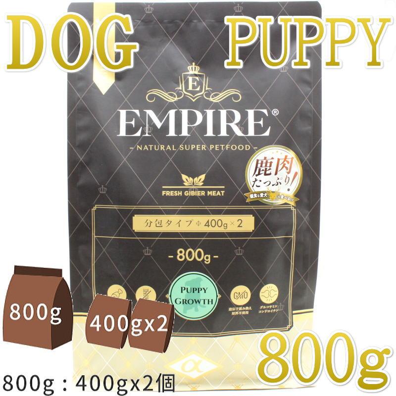 最短賞味2027.1.11・リニューアル品エンパイア パピーグロース小粒 800g(400g×2)仔犬用ドライ ドッグフードEMPIRE正規品em31019 | EMPIRE（ペット用品）