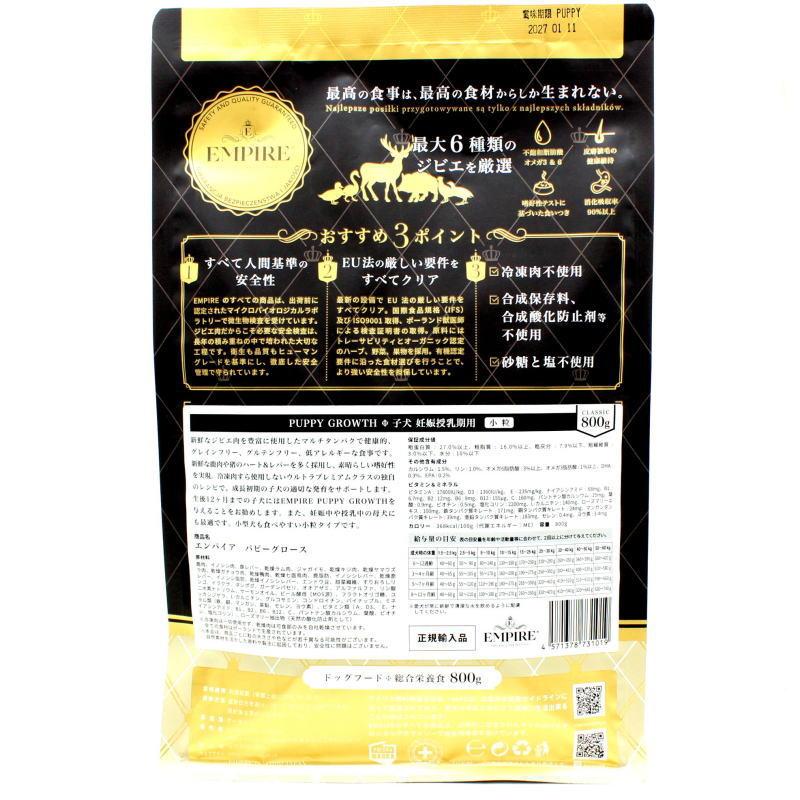 最短賞味2027.1.11・リニューアル品エンパイア パピーグロース小粒 800g(400g×2)仔犬用ドライ ドッグフードEMPIRE正規品em31019 | EMPIRE（ペット用品） | 06