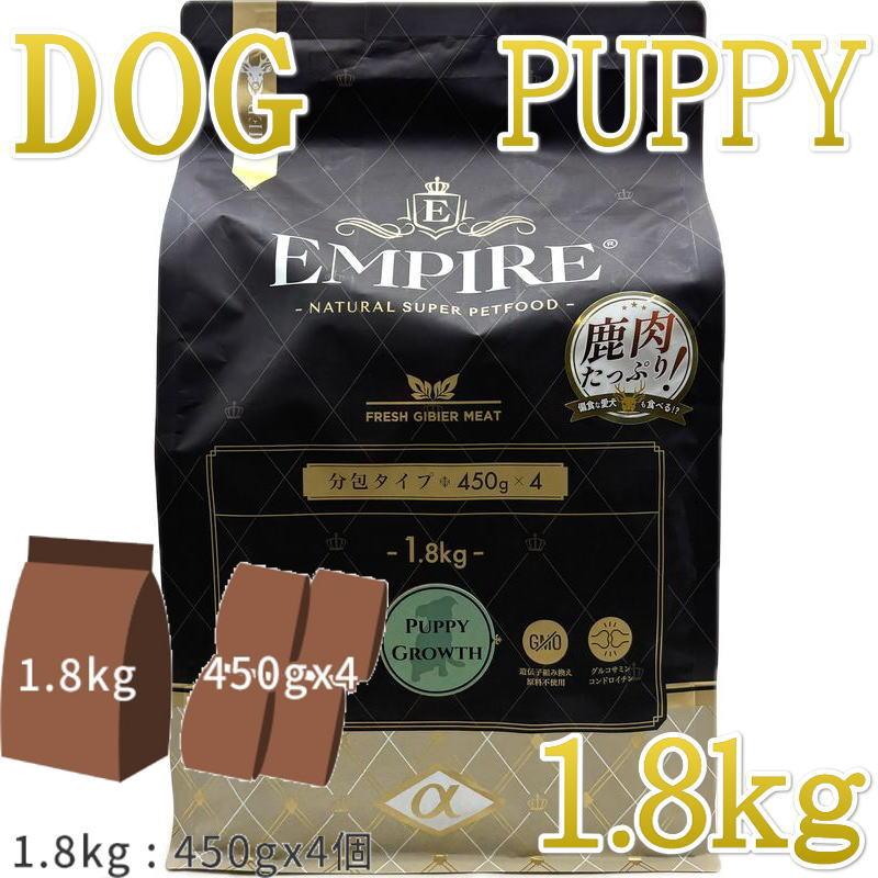 最短賞味2027.4.24・リニューアル品エンパイア パピーグロース小粒 1.8kg(450g×4)仔犬用ドライ ドッグフードEMPIRE正規品em31026 | EMPIRE（ペット用品）