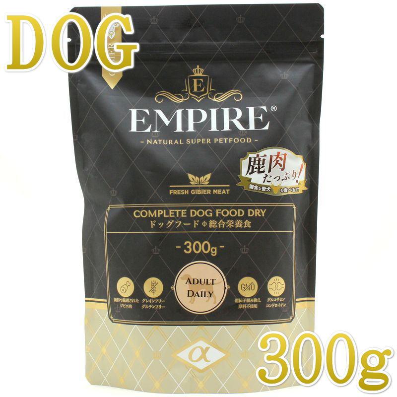 最短賞味2027.10.6・リニューアル品エンパイア アダルトデイリー小粒 300g成犬用ドライ ドッグフードEMPIRE正規品em31033 | EMPIRE（ペット用品）
