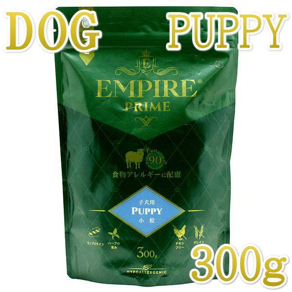 最短賞味2028.8.18・エンパイア プライム パピー 300g 子犬用ドライ ドッグフードEMPIRE正規品em31200 | 
