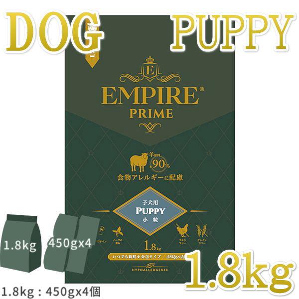 最短賞味2027.8.18・エンパイア プライム パピー 1.8kg 子犬用ドライ ドッグフードEMPIRE正規品em31217 | 