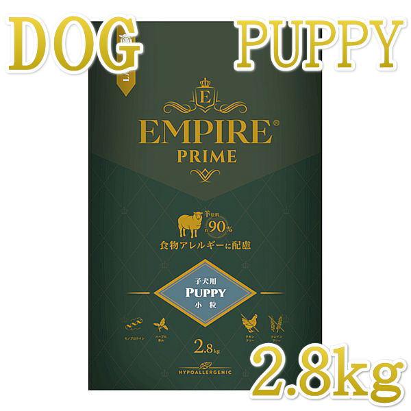 最短賞味2027.8.18・エンパイア プライム パピー 2.8kg 子犬用ドライ ドッグフードEMPIRE正規品em31224 | 