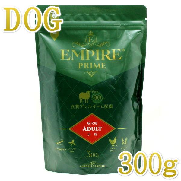 最短賞味2027.10.14・エンパイア プライム アダルト 300g 成犬用ドライ ドッグフードEMPIRE正規品em31231 | 