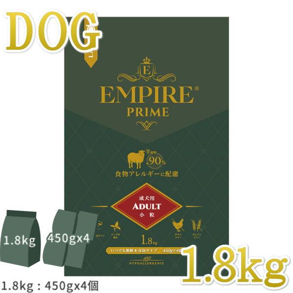 最短賞味2027.10.14・エンパイア プライム アダルト 1.8kg(450g×4個) 成犬用ドライ ドッグフードEMPIRE正規品em31248 | 