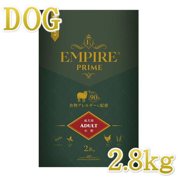 最短賞味2027.10.14・エンパイア プライム アダルト 2.8kg 成犬用ドライ ドッグフードEMPIRE正規品em31255 | 