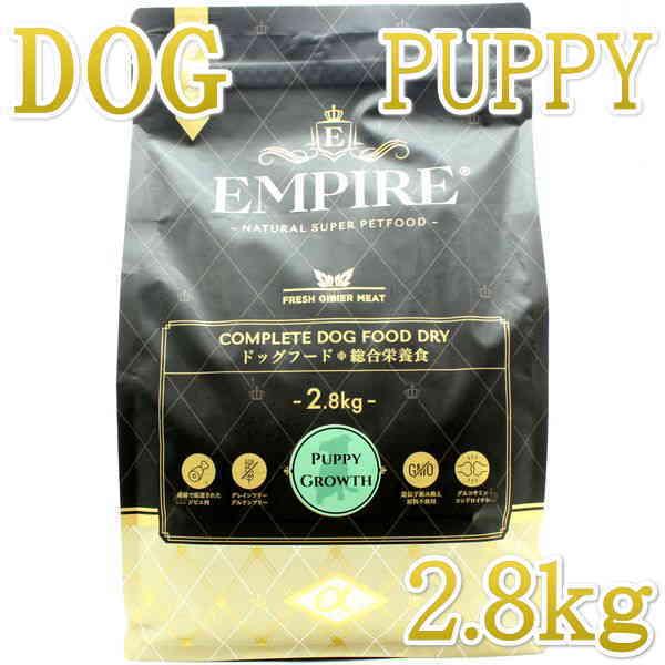 最短賞味2027.4.24・エンパイア パピーグロース小粒 2.8kg仔犬用ドライ ドッグフードEMPIRE正規品em31262 | 