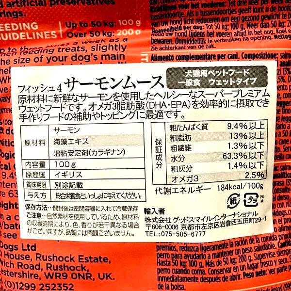 最短賞味2027.5・フィッシュ4ドッグ サーモンムース 100g犬用ウェット一般食FISH4DOGS正規品f4d08143 | フィッシュ4 | 02