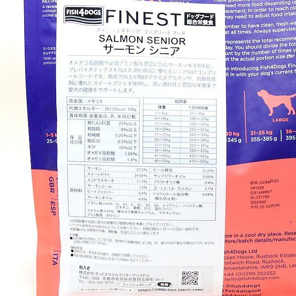 最短賞味2024.10.11・フィッシュ4ドッグ サーモンシニア 小粒 6kg高齢犬用ドッグフードFISH4DOGS正規品f4d12645｜nachu｜03