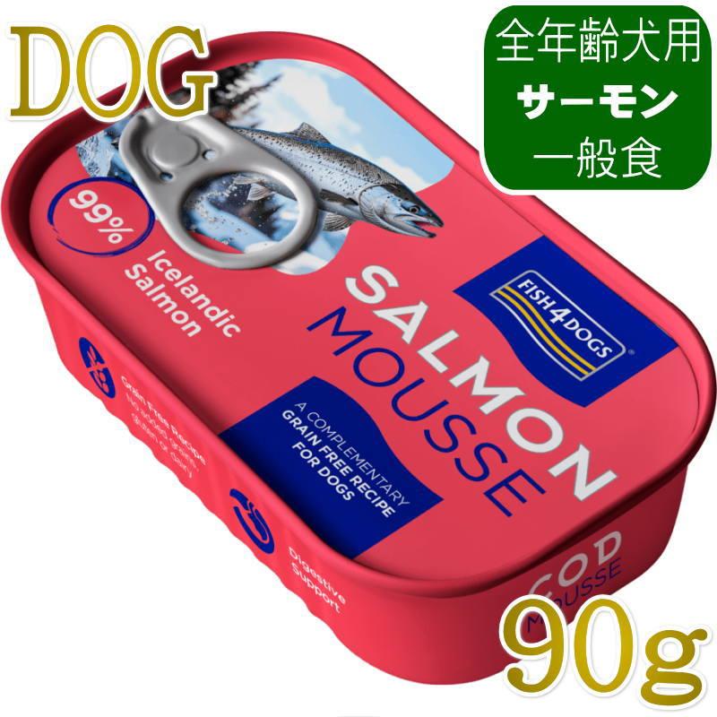 NEW 最短賞味2029.12・フィッシュ4ドッグ サーモンムース 90g缶犬用ウェット一般食FISH4DOGS正規品f4d18708 | フィッシュ4