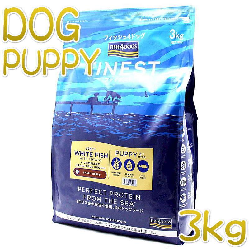 最短賞味2027.2.17・フィッシュ4ドッグ パピー 3kg 仔犬用ドッグフードFISH4DOGS正規品f4d80024
