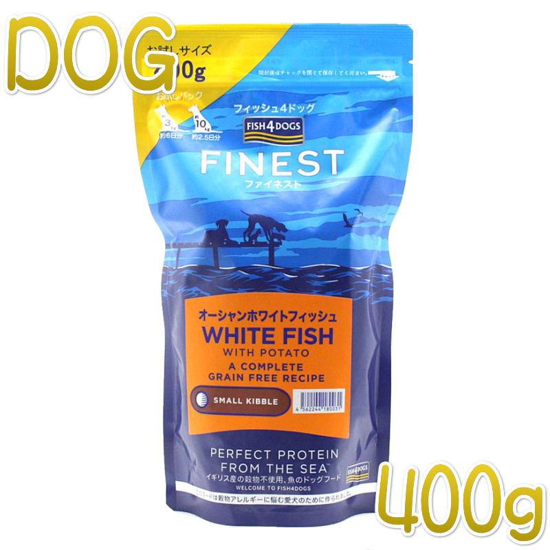 最短賞味2027.6.5・フィッシュ4ドッグ オーシャンホワイトフィッシュ小粒 400g グレインフリー ドッグフードFISH4DOGS正規品f4d80031 | フィッシュ4