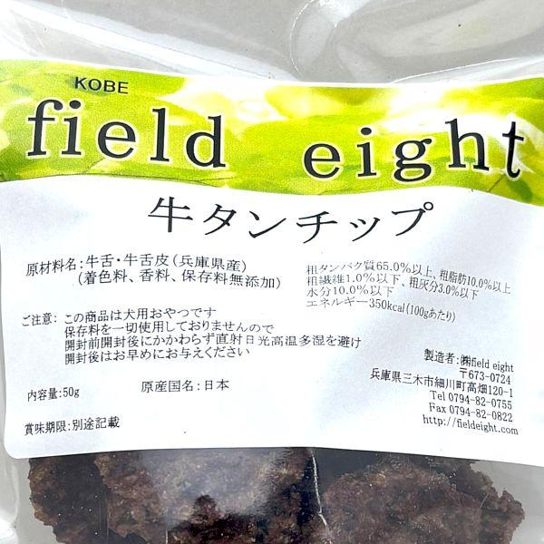 最短賞味2026.10・フィールドエイト 牛タンチップ50g 犬用おやつ 国産 無添加febtanchip50 |  | 03
