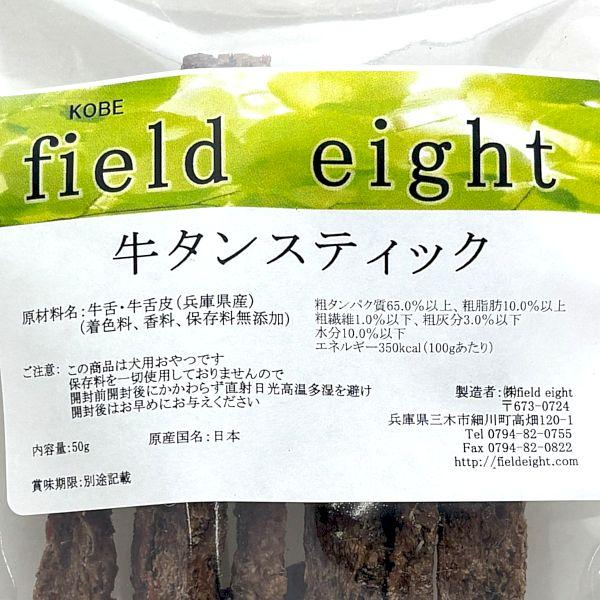 最短賞味2026.7・フィールドエイト 牛タンスティック50g 犬用おやつ 国産 無添加febtanstick50 |  | 03