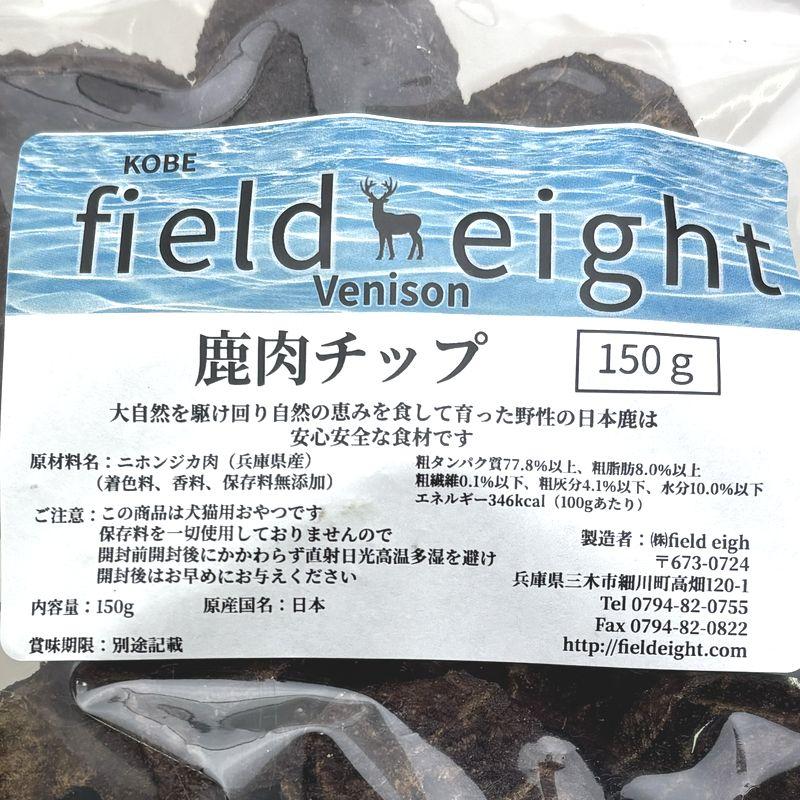 最短賞味2027.6・フィールドエイト 鹿肉チップ150g 犬猫用おやつ 国産 無添加 fedchip150 |  | 03