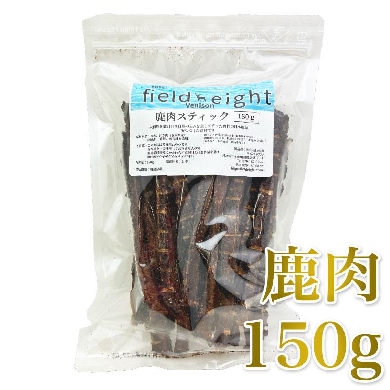 最短賞味2027.3・フィールドエイト 鹿肉スティック150g 犬猫用おやつ 国産 無添加 fedstick150 | 