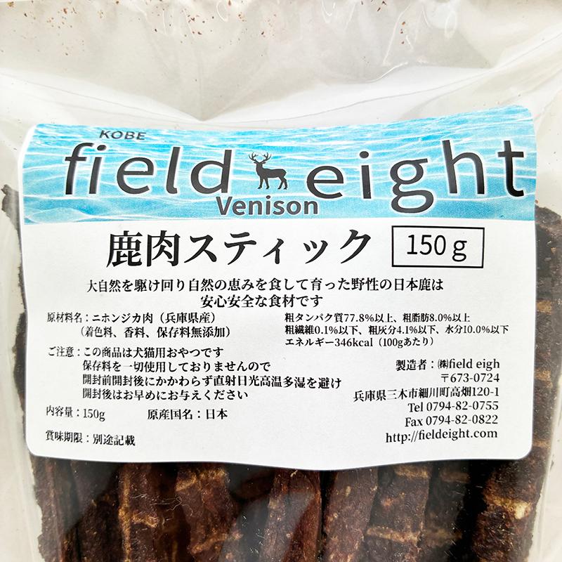 最短賞味2027.3・フィールドエイト 鹿肉スティック150g 犬猫用おやつ 国産 無添加 fedstick150 |  | 03