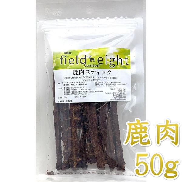最短賞味2027.1・フィールドエイト 鹿肉スティック50g 犬用おやつ 国産 無添加 fedstick50 | 