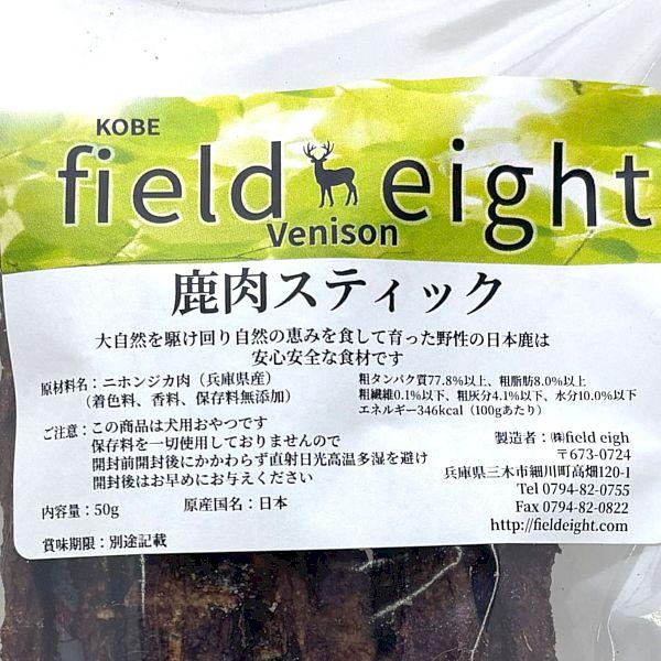 最短賞味2027.1・フィールドエイト 鹿肉スティック50g 犬用おやつ 国産 無添加 fedstick50 |  | 03
