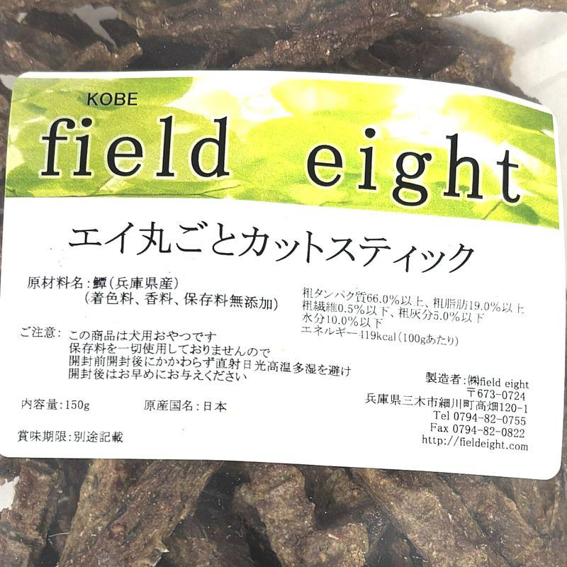 最短賞味2026.11・フィールドエイト エイ丸ごとカットスティック150g 犬用おやつ 国産 無添加 feeicstick150 |  | 03
