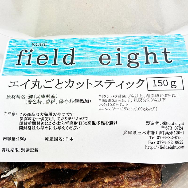 最短賞味2026.11・フィールドエイト エイ丸ごとカットスティック150g 犬猫用おやつ 国産 無添加 feeicstick150 |  | 03