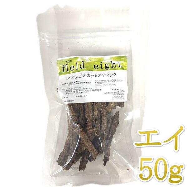 最短賞味2027.1・フィールドエイト エイ丸ごとカットスティック50g 犬用おやつ 国産 無添加 feeicstick50 | 