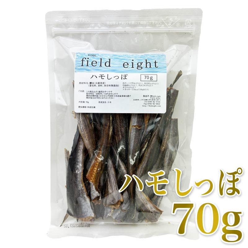 最短賞味2027.2・フィールドエイト ハモしっぽ70g 犬猫用おやつ 国産 無添加 fehamo70 | 