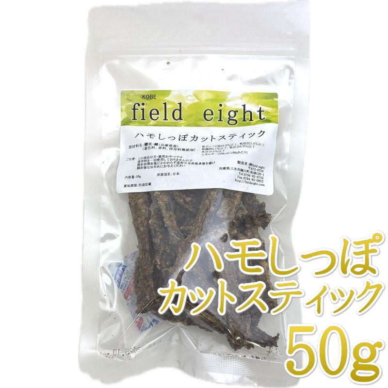 最短賞味2026.10・フィールドエイト ハモしっぽカットスティック50g 犬猫用おやつ 国産 無添加 fehamoc50 | 